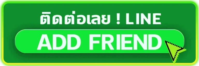ติดต่อเรา